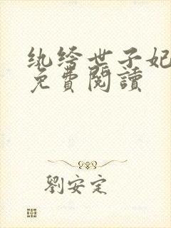 纨绔世子妃全文免费阅读