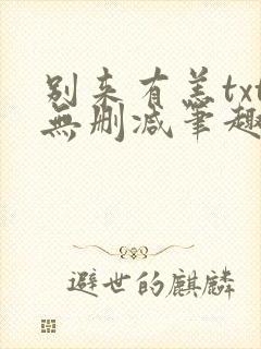 别来有恙txt无删减笔趣阁