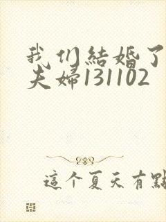 我们结婚了初恋夫妇131102