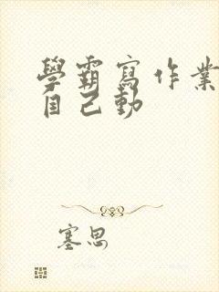 学霸写作业让受自己动