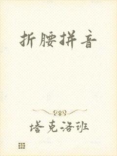 折腰拼音
