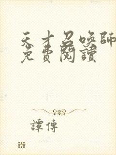 天才召唤师全文免费阅读