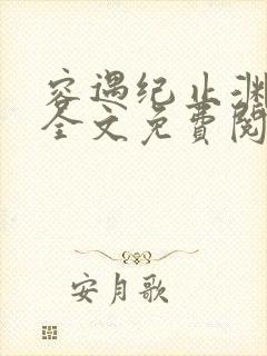 容遇纪止渊小说全文免费阅读