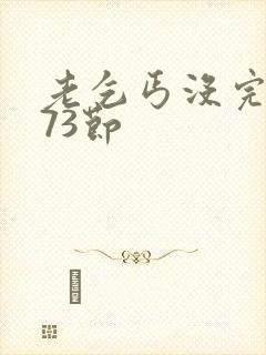 老乞丐没完没了73节