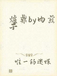 炉鼎by肉煎包子