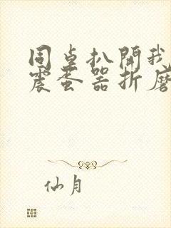 同桌扒开我腿用震蛋器折磨我