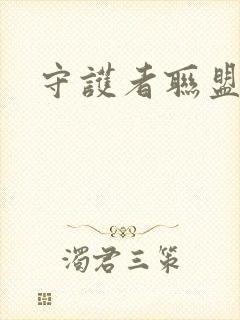 守护者联盟下载