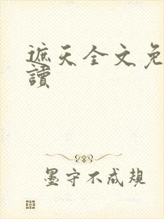 遮天全文免费阅读