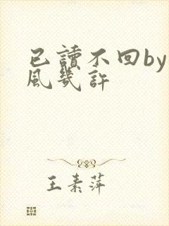 已读不回by微风几许