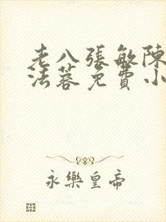 老八张敏陈红陈法蓉免费小说