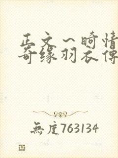 正文～畸情内裤奇缘羽衣传说