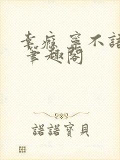 幸瘾 宁不语评 笔趣阁