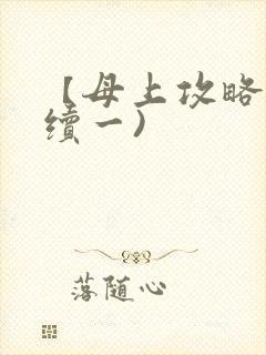 【母上攻略】(续一)