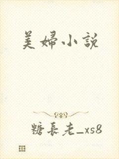美妇小说