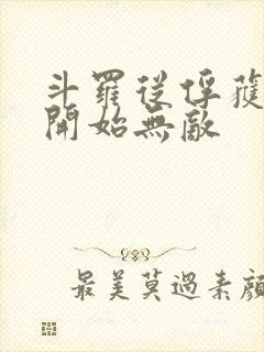 斗罗从俘获女神开始无敌