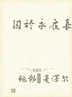 囚于永夜长佩