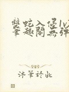 双蛇入侵1v2笔趣阁无弹窗最新章节