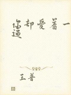 你却爱着一个傻逼