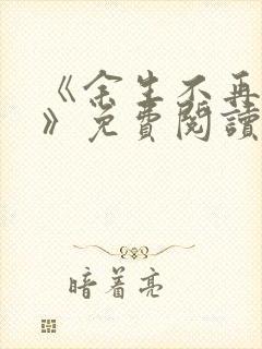 《余生不再爱你》免费阅读