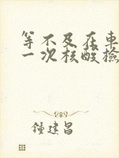 等不及在车里做一次核酸检测