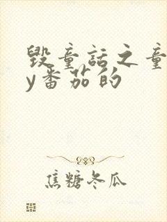 毁童话之童话by番茄的