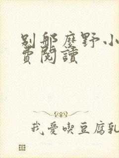 别那么野小说免费阅读