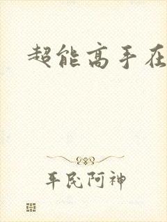 超能高手在都市