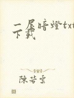 一屋暗灯txt下载