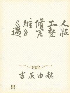 《维修工人的绝遇》完整版
