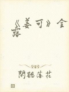 《姜可》金银花露