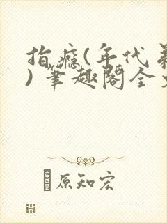 指瘾(年代弟媳) 笔趣阁全文阅读