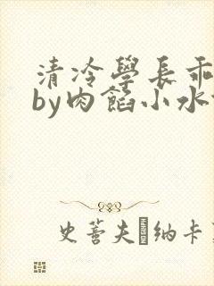 清冷学长乖趴下by肉馅小水饺