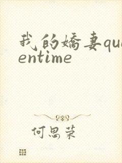 我的娇妻queentime