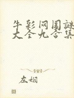 牛彩网图谜总汇大全九合集241期