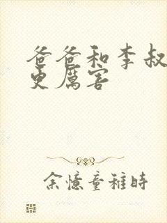 爸爸和李叔叔谁更厉害