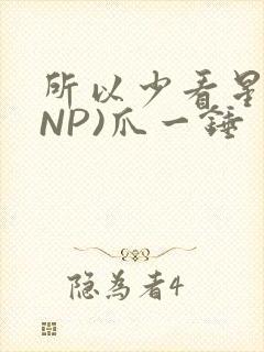 所以少看星辰(NP)爪一锤