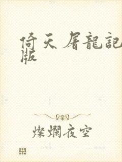 倚天屠龙记成人版