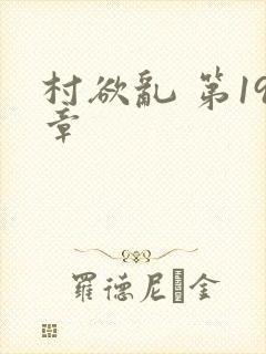 村欲乱 第19章