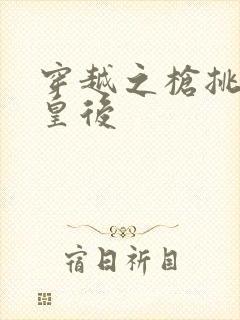 穿越之枪挑长孙皇后