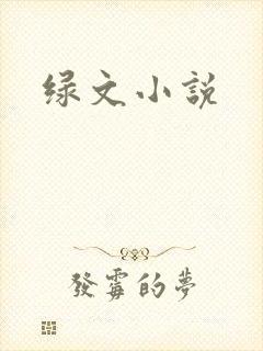 绿文小说