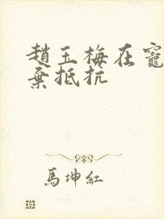 赵玉梅在灶间放弃抵抗