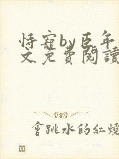 恃宠by臣年全文免费阅读