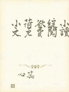 小荷欲绽小说全文免费阅读笔趣阁