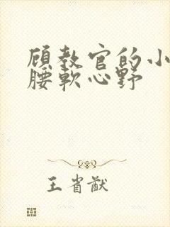 顾教官的小祖宗腰软心野