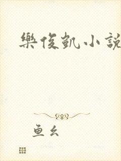 乐俊凯小说