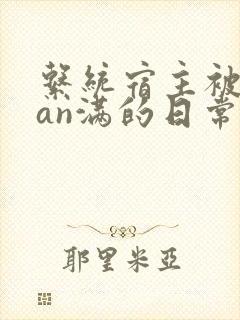 系统宿主被guan满的日常by