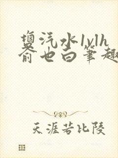 盐汽水1vlh俞也白笔趣阁