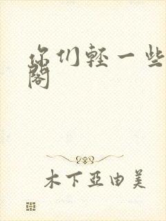 你们轻一些笔趣阁