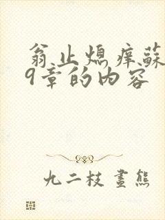 翁止熄痒苏钥第9章的内容