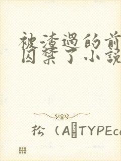 被渣过的前男友囚禁了小说免费读